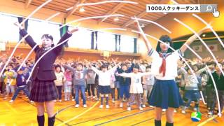 「1000人クッキーダンス」ＣＭスポット