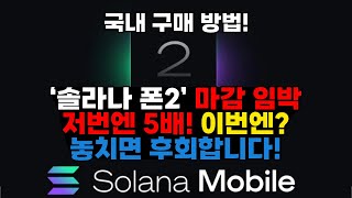 미국 인기 폭발 솔라나 폰  SAGA 2 막차 출발! 직구하는 방법은?