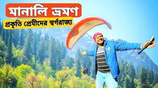 মানালি ভ্রমণ | Manali Tourist Places | Manali Tour Guide | Shimla Manali Tour 2025