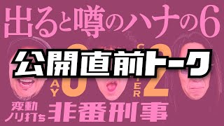 公開直前トーク!!「変動ノリ打ち 非番刑事」8日目（2/4）【木村魚拓・松本バッチ】