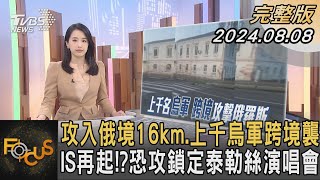 攻入俄境16km.上千烏軍跨境襲 IS再起!?恐攻鎖定泰勒絲演唱會｜葉佳蓉｜FOCUS全球新聞 20240808 @tvbsfocus