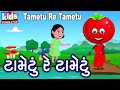 Tametu Re Tametu | Bal Geet | Cartoon Video | ગુજરાતી બાળગીત | ટામેટું રે ટામેટું |