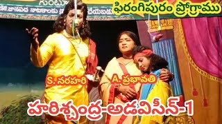 హరిశ్చంద్ర-అడవిసీన్-1/S. నరహరి/అడపా ప్రభావతి/ ఫిరంగిపురం ప్రోగ్రాము/8-3-2023