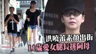 洪曉蕾吃老本素顏出街 11歲愛女長腿逆天 | 台灣蘋果日報