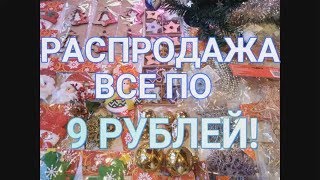 СУПЕР РАСПРОДАЖА ВСЕ по 9 РУБЛЕЙ (2019)/ МагнитКосметик  #ДомовитаяХозяйка