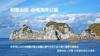 こんなとこ ！日本のエーゲ海！白崎海洋公園HDR（ 和歌山県 ）Wakayama