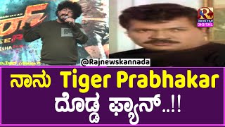 Fighter Trailer Launch | Gurukiran | ನಾನು Tiger Prabhakar ದೊಡ್ಡ ಫ್ಯಾನ್..!!