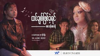 လားဒင့်ထားရီ - ထပ်ချစ်ဖြစ်ခဲ့ရင် [Official MV]