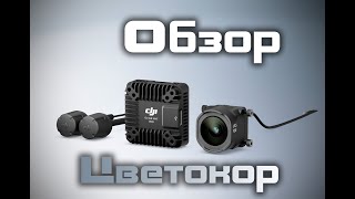 Небольшой обзор DJI o4 pro + ковыряем возможности цветокоррекции