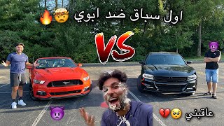 تسابقت مع ابي لأول مرة 😈🔥 و الخسران يبلع بيييض 😂🍳 #ليفوتكم ‼️