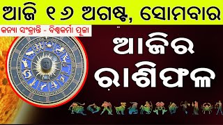 Ajira Rasifala | 16 September 2024 | ଆଜିର ରାଶିଫଳ ସମ୍ପୂର୍ଣ 12ଟି ରାଶିର ଭାଗ୍ୟ | Today Horoscoe