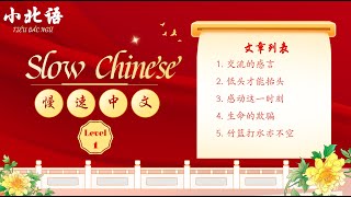 Slow Chinese Level 1 - 慢速中文 1级