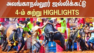 Alanganallur Jallikattu | அலங்காநல்லூர் ஜல்லிக்கட்டு 4-ம் சுற்று HIGHLIGHTS | Round 4 Highlights