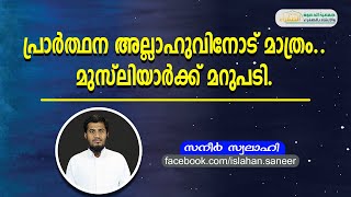 പ്രാർത്ഥന അല്ലാഹുവിനോട് മാത്രം.. മുസ്‌ലിയാർക്ക് മറുപടി. /  സനീർ സ്വലാഹി