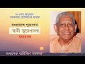 ৬২২তম সৎকথায় প্রতিদিনের প্রার্থনা সৎপ্রসঙ্গে পূজ্যপাদ স্বামী ভূতেশানন্দ মহারাজ prof. arijit sarkar