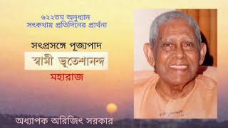 ৬২২তম সৎকথায় প্রতিদিনের প্রার্থনা(সৎপ্রসঙ্গে পূজ্যপাদ স্বামী ভূতেশানন্দ মহারাজ) Prof. Arijit Sarkar