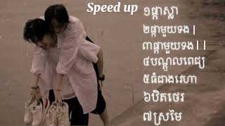 ជម្រើសបទពីរោះៗ Speed Up Song (Lyrics song)