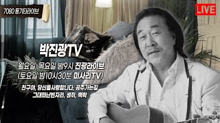 박진광TV 37회 실시간라이브방송 (2023년08월03일.목요일)