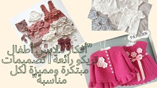 أفكار ملابس أطفال تريكو رائعة | تصميمات مبتكرة ومميزة لكل مناسبة @mirooatif