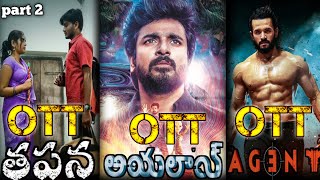 Thapana movie ott release date and Ayalaan telugu movie ott release date and Agent movie ott updates