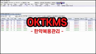 OK차트 - 한약복용관리시스템