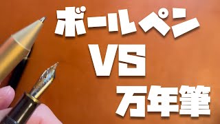 大量に書くならボールペンより万年筆の方がやっぱりええやん。という話をさせてください【ボールペンと万年筆を比較】