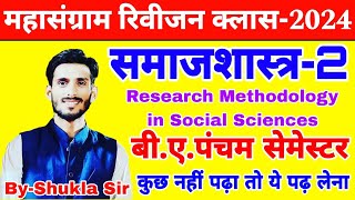 Sociology Paper-2 for BA 5th Semester | महासंग्राम revision class-2024 | रट लो यही आएगा