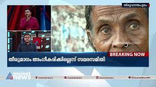 ദയാബായിയുടെ സമരം; എല്ലാ ആവശ്യങ്ങളിലും ഉറപ്പ് നൽകാതെ സർക്കാർ | Daya Bai Hunger Strike