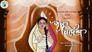 পথ নির্দেশ। শরৎচন্দ্র চট্টোপাধ্যায়। Path Nirdesh।Sarat Chandra Chattopadhyay। @galpanweshi neelima