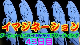 【イマジネーション】グーフィーと45日連続投稿グリーティング43日目inディズニー