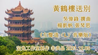 黃鶴樓送別_楊凱帆 張琴思_卡啦 OK（L）