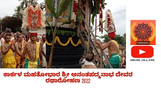 ಕಾರ್ಕಳ ಮಹತೋಭಾರ ಶ್ರೀ ಅನಂತಪದ್ಮನಾಭ ದೇವರ ಮಹಾರಥೋತ್ಸವದ ಪಲ್ಲಪೂಜೆ ಮತ್ತು ರಥಾರೋಹಣ 12/04/2022