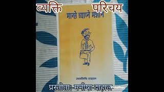 व्यक्ति परिचय: विशिष्ट साहित्यिक \