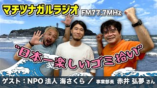 【2021年7月4日放送分】マチツナガルラジオ（ゲスト：海さくら／赤井 弘夢さん）＜FMやまと(77.7MHz)アーカイブ配信＞　【パーソナリティ：石井直樹、森山ジョージ】