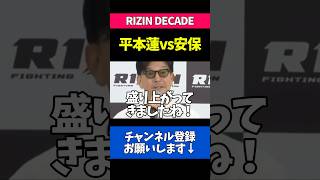 平本蓮vs安保瑠輝也について語る榊原CEO