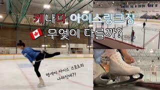 🇨🇦캐나다 VLOG: 취미 피겨스케이터가 캐나다에 가자마자 하는 것ㅣ벤쿠버 아이스링크장 투어ㅣ성인피겨ㅣ취미피겨 (품질1080시청)