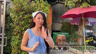 คอกระเช้า..เข้าครัว : หมูทอดน้ำปลา |𝙰𝚙𝚜𝚊𝚛𝚊 พาชม