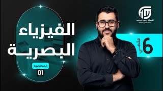 فيزياء السادس علمي || 1- الفصل الخامس || التداخل وتجربة التداخل