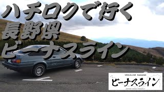 AE86ハチロクで行く長野県ビーナスライン