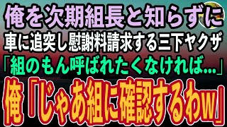 【感動する話】俺を次期組長と知らずに車に追突してきた三下ヤクザ「俺は〇〇組やぞ！組の者呼ばれたくなければ慰謝料と修理代で500万払えや！」俺「そうか、なら組に確認してやる」「え？」【スカッと朗