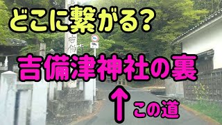 【岡山】【気になる道】吉備津神社の裏に謎の道がある Japan Drive Okayama Hiroshima