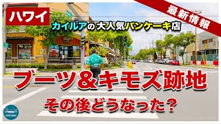 【ハワイカイルア】大人気パンケーキ店「ブーツ＆キモズ」の跡地その後どうなった？【エアハワイ】【4K】