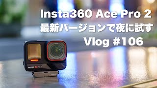 【夜撮影】 最新アップデートのInsta360 Ace Pro 2で夜に自転車や街歩き試す【Vlog # 106 後半】