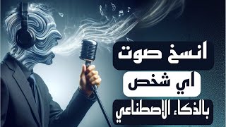 نسخ الصوت بالذكاء الاصطناعي | ازاي تنسخ صوت اي شخص مجانا يدعم اللغة العربية