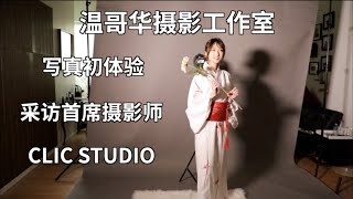 温哥华摄影工作室写真初体验，采访Clic Studio摄影师工作故事