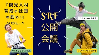 観光・ガイド人材育成に焦点を充てた社団をつくる！？公開会議1回目～インバウンドバラエティ「SRF」