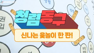 부정을 뒤집고! 윷을 던지며 대전 동구 청렴캠페인