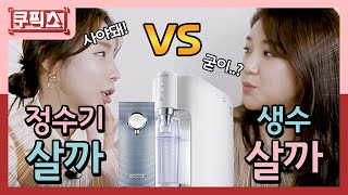 [쿠픽스] '정수기 vs 생수' 둘중 가성비가 더 좋은 것은?! 진짜 직원끼리 토론해본다! 정수기랑 생수 가격 비교.. 이거 실화..??