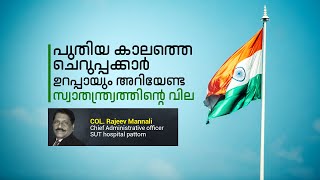 പുതിയ കാലത്തെ ചെറുപ്പക്കാർ ഉറപ്പായും അറിയേണ്ട സ്വാതന്ത്ര്യത്തിന്റെ വില: Col.Rajeev Mannali