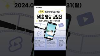 【설악플레이] 60초 영상 공모전 (~3/31) #숏츠공모전 #영상공모전 #최대상금 #150만원